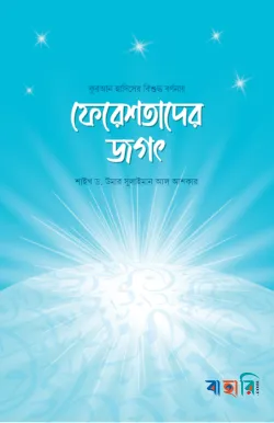 ফেরেশতাদের জগৎ