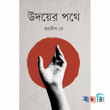 উদয়ের পথে