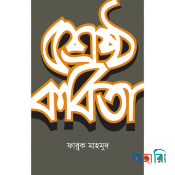শ্রেষ্ঠ কবিতা