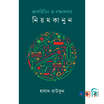 প্রুফরিডিং ও সম্পাদনার নিয়মকানুন