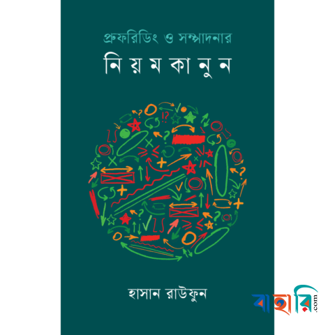 প্রুফরিডিং ও সম্পাদনার নিয়মকানুন