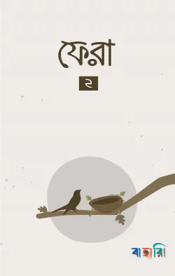 ফেরা ২