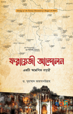 ফরায়েজী আন্দোলন : একটি আদর্শিক লড়াই