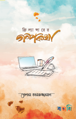 ফ্রিল্যান্সারের গল্পকথা