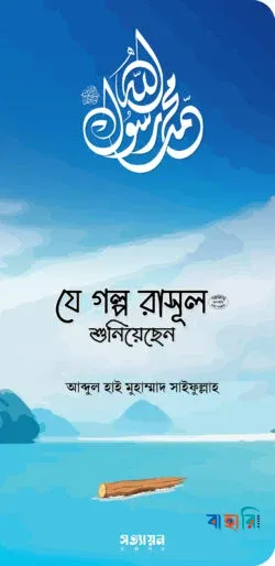 যে গল্প রাসূল (সা.) শুনিয়েছেন