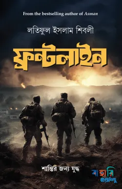 ফ্রন্টলাইন (পেপারব্যাক)