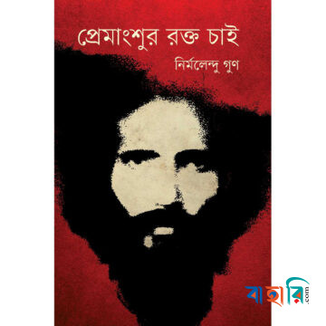 প্রেমাংশুর রক্ত চাই