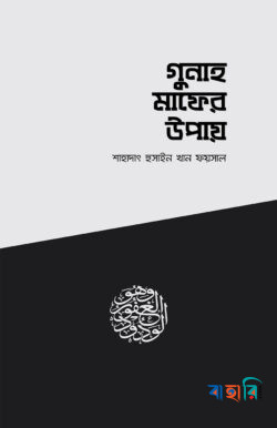 গুনাহ মাফের উপায়