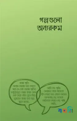 গল্পগুলো অন্যরকম