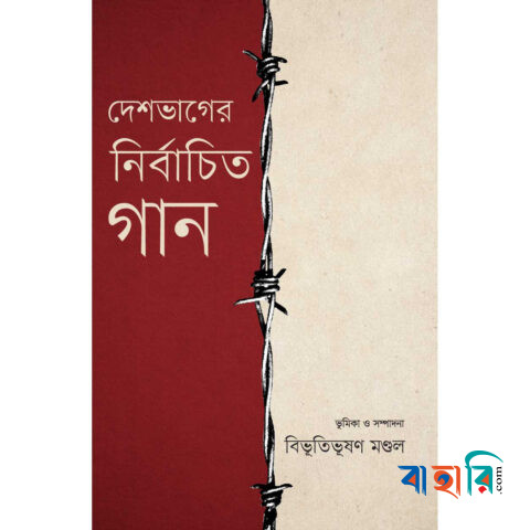 দেশভাগের নির্বাচিত গান