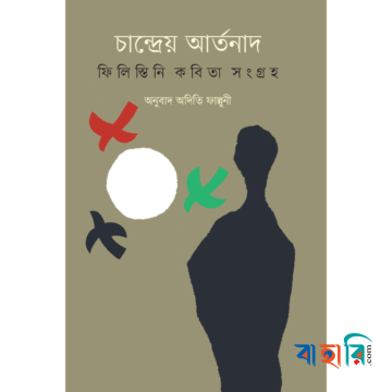 চান্দ্রেয় আর্তনাদ : ফিলিস্তিনি কবিতা সংগ্রহ