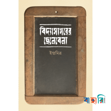 বিদ্যাসাগরের ছেলেবেলা
