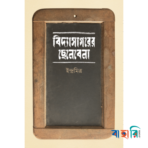 বিদ্যাসাগরের ছেলেবেলা