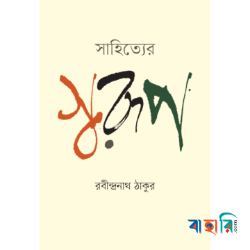 সাহিত্যের স্বরূপ