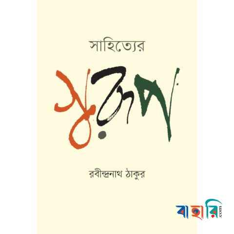 সাহিত্যের স্বরূপ