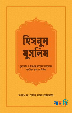 হিসনুল মুসলিম