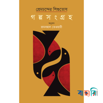 প্রেমচন্দের শিশুতোষ গল্পসংগ্রহ
