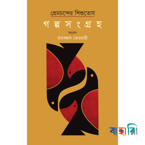 প্রেমচন্দের শিশুতোষ গল্পসংগ্রহ