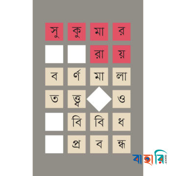 বর্ণমালাতত্ত্ব ও বিবিধ প্রবন্ধ