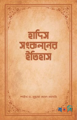 হাদিস সংকলনের ইতিহাস