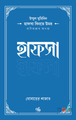 উম্মুল মুমিনিন : হাফসা বিনতে উমর রাদিয়াল্লাহু আনহা