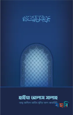 হাইয়া আলাস সালাহ