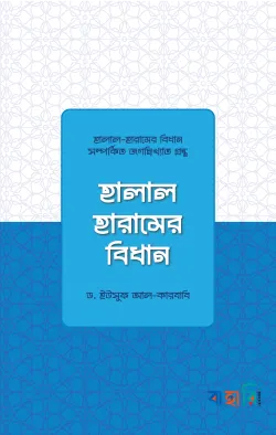 হালাল-হারামের বিধান