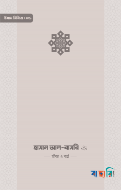 ইমাম হাসান আল-বাসরি (রা.) জীবন ও কর্ম
