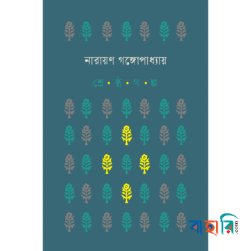 শ্রেষ্ঠ গল্প