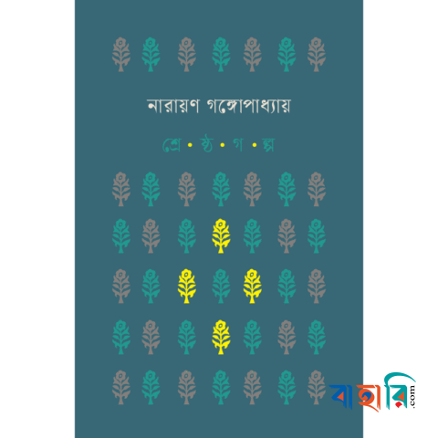 শ্রেষ্ঠ গল্প