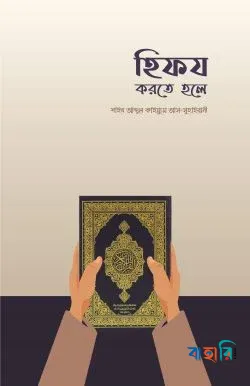 হিফয করতে হলে