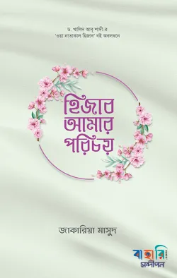 হিজাব আমার পরিচয়