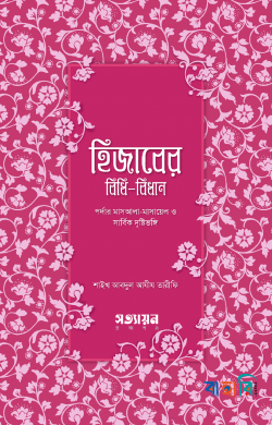 হিজাবের বিধি - বিধান