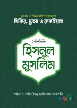 হিসনুল মুসলিম (ছোট)