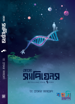 হোমো স্যাপিয়েনস : রিটেলিং আওয়ার স্টোরি