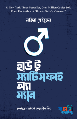 হাউ টু স্যাটিসফাই অ্যা ম্যান