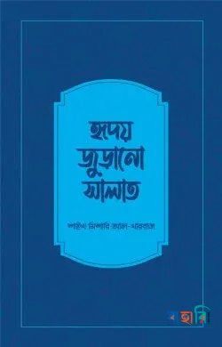 হৃদয় জুড়ানো সালাত