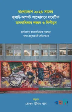 বাংলাদেশে ২০২৪ সালের জুলাই-আগস্ট আন্দোলনে সংঘটিত মানবাধিকার লঙ্ঘন ও নিপীড়ন