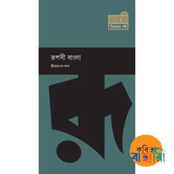 রূপসী বাংলা