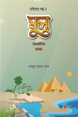 মুসা আলাইহিস সালাম