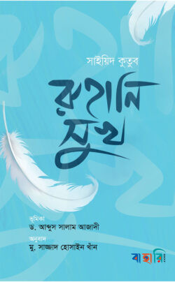 রুহানি সুখ
