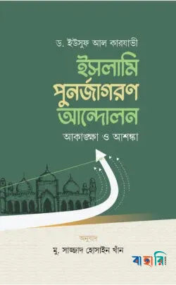 ইসলামি পুনর্জাগরণ আন্দোলন আকাঙ্ক্ষা ও আশঙ্কা
