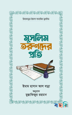 মুসলিম তরুণদের প্রতি