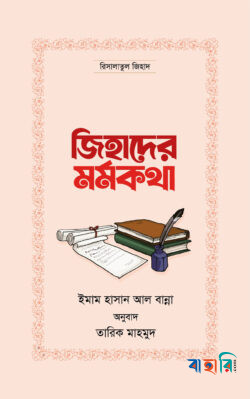 জিহাদের মর্মকথা