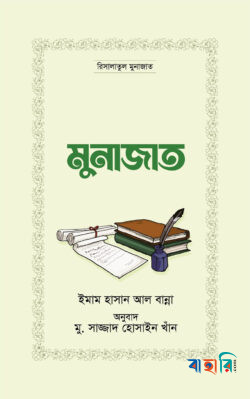 মুনাজাত