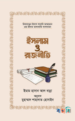 ইসলাম ও রাজনীতি রাসূলুল্লাহর আদর্শের ছায়ায়