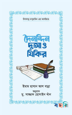 দৈনন্দিন দুআ ও যিকির