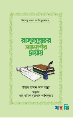 রাসূলুল্লাহর আদর্শের ছায়ায়