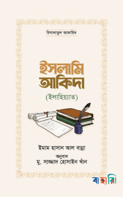 ইসলামি আকিদা (ইলাহিয়্যাত)