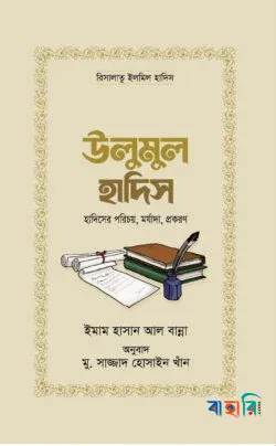 উলুমুল হাদিস